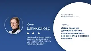 Лобно-височная деменция в России: клиническая картина, возможности диагностики и лечения