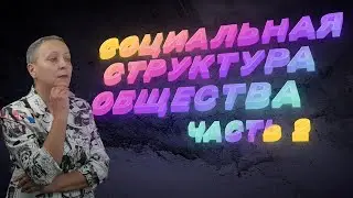 СОЦИАЛЬНАЯ СТРУКТУРА ОБЩЕСТВА | ЧАСТЬ 2 | ЕГЭ 2024