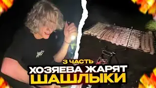 ХОЗЯЕВА ЖАРЯТ ШАШЛЫК В ЛЕСУ | 3 ЧАСТЬ ФИНАЛ
