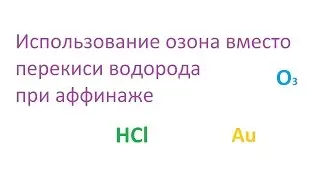 Аффинаж золота. Соляная кислота + озон. Такого ещё никто не делал!