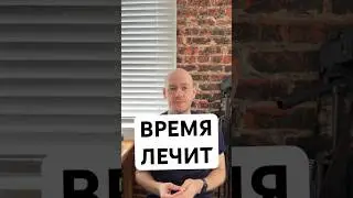 ВРЕМЯ ЛЕЧИТ по-английски #shorts
