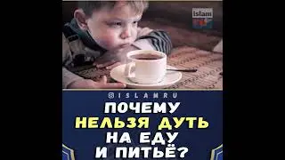 Почему нельзя дуть на еду?