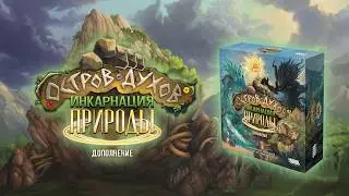 🏔️ Остров духов: Инкарнация природы — Предзаказ на 
