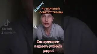 Рубрика 2: ФУТБОЛЬНЫЙ СОВЕТ ОТ ТРЕНЕРА / Как правильно подавать угловые удары?