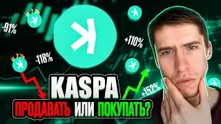 KASPA - УБИЙЦА ETHEREUM или ОЧЕРЕДНОЙ СКАМ!?