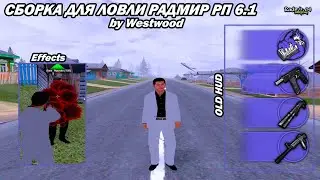 😱СБОРКА ДЛЯ ЛОВЛИ РАДМИР РП ПОД ОБНОВЛЕНИЕ 6.1 | RADMIR RP 6.1😱