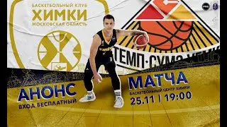 БК «ХИМКИ» - ТЕМП-СУМЗ-УГМК