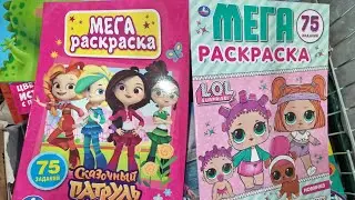 Мега РАСКРАСКА издательства УМКА,  Сказочный патруль и LOL.
