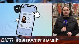 Нові послуги в 