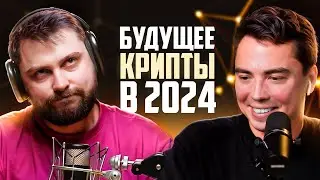 Как ЗАРАБОТАТЬ на КРИПТОВАЛЮТЕ в 2024. Венчурные инвестиции -Будущее! Евгений Абрамов. Крипта с нуля