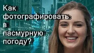 Как фотографировать в пасмурную погоду?