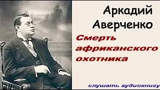 Смерть африканского охотника. Аркадий Аверченко. 