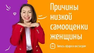 💎 Причины низкой самооценки женщины | Женская самооценка | Запись эфира в инстаграм