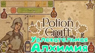 СРЕДНЕВЕКОВАЯ АЛХИМИЯ * Potion Craft * 1-2 дни