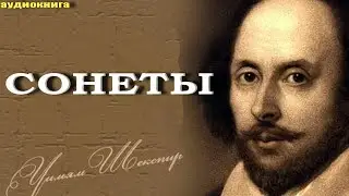 Шекспир сонеты все с 1 по 154 