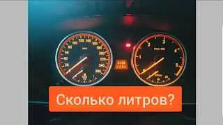 Реальный уровень топлива в баке | BMW E60/E61