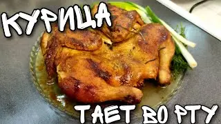ТЕПЕРЬ КУРИЦУ ГОТОВЛЮ ТОЛЬКО ТАК▶️ ТАЕТ ВО РТУ▶️ ЦЫПЛЕНОК-ТАБАКА