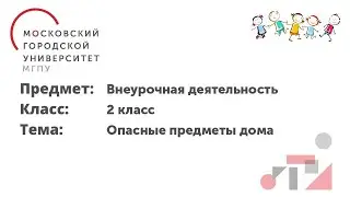 Внеурочная деятельность. 2 класс. Опасные предметы дома.