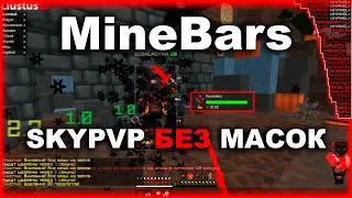 💋 LiquidBounce - ЛУЧШИЙ ЧИТ 💋 SKYPVP БЕЗ МАСОК 💋 MINEBARS SKYPVP 💋