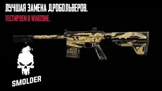 Лучшая замена дробольверов. Тестируем в Warzone.