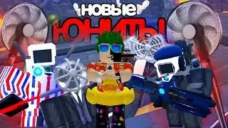 НОВЫЕ ЮНИТЫ ВЕНТИЛЯТОРЫ ИМБА?!/Roblox Toilet Tower Defense