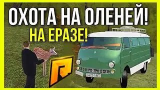 ОХОТА НА ОЛЕНЕЙ! ЕРАЗ РУЛИТ! КАК ПОДНЯТЬ ДЕНЬГИ НА ОХОТЕ? (CRMP | RADMIR)