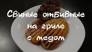 Свиные отбивные на гриле в меду