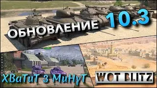🔴Tanks Blitz МАСШТАБНОЕ ОБНОВЛЕНИЕ 10.3🔥 ПРОКАЧКА ВСЕХ СРЕДНИХ ТАНКОВ НОВОЙ ПОЛЬСКОЙ ВЕТКИ❗️