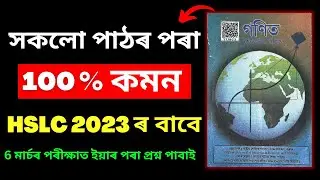 HSLC Exam 2023 Maths Common Questions | All Chapters Common Questions | Let's Approach