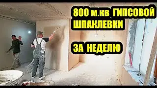 Как я делаю механизированную гипсовую шпаклевку. Живой пример.