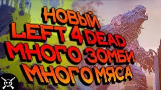 BACK 4 BLOOD НОВЫЙ LEFT 4 DEAD - ВЫЖИВАНИЕ ПРОТИВ ЗОМБИ !