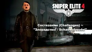 Sniper Elite 4 ➤ Состязания (Challenges) ~ 