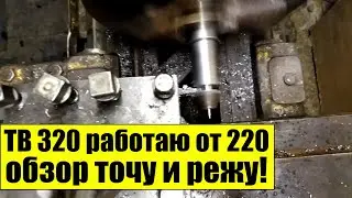 Токарный станок ТВ 320 работаю от 220 вольт обзор точу и режу!