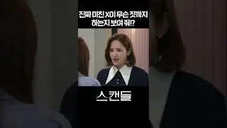 [#스캔들] 진짜 미친 X이 무슨 짓까지 하는지 보여줘?! #shorts