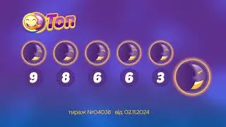 Результати лотереї ТОП. Тираж 4038 від  2 листопад 2024