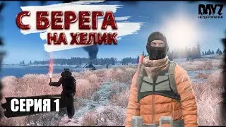 DayZ НЕУДЕРЖИМЫЕ - СКВОЗЬ БОЛЬ  (АНОМАЛЬСК СЕЗОН 1 СЕРИЯ 1)