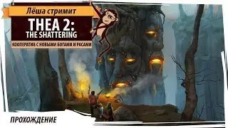 Thea 2: The Shattering Прохождение в кооперативе за новых богов и расы на высокой сложности 200%
