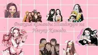 Реакция команды Танджиро на Незуко Камадо./ Kamaboko squad react to Nezuko Kamado.🇷🇺