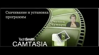 Как скачать и загрузить программу Camtasia Studio 8