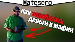 КАК ЗАРАБОТАТЬ ДЕНЬГИ В МАФИИ/ОПГ [GTA RP/CRMP]