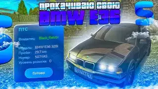😎 ПРОКАЧИВАЮ СВОЮ BMW E36 НА SMART RP| СМАРТ РП
