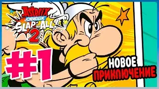Прохождение Asterix & Obelix Slap Them All! 2. ГАЛЛ В БЕДЕ. #1