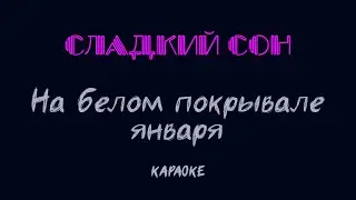Сладкий сон - На белом покрывале января (караоке)