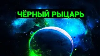 Таинственная планета Х, Чёрный Рыцарь и угроза страшнее Нибиру