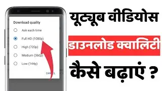 Youtube Video Download Quality Setting | यूट्यूब वीडियो डाउनलोड क्वालिटी कैसे सेट करें