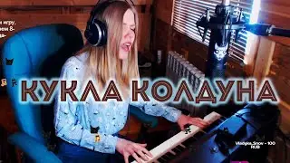 Король и Шут - Кукла колдуна / кавер на пианино (Мария Безрукова)