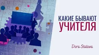 Какие бывают учителя, наставники, гуру, менторы, консультанты