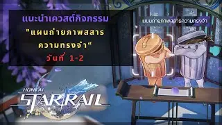 Honkai Star Rail: แนะนำเควสต์กิจกรรม "แผนถ่ายภาพสสารความทรงจำ"|วันที่ 1-2|Operation Memoria Snapshot