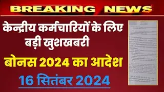 Bonus 2024 | बोनस 2024 पर ताजा update , केन्द्रीय कर्मचारियों के लिए bonus 2024 बड़ी खुशखबरी , DA