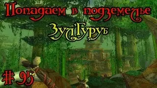 Где вход или как попасть в подземелье #95 - Зул'Гуруб(Zul'Gurub)